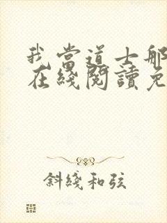 我当道士那些年在线阅读免费