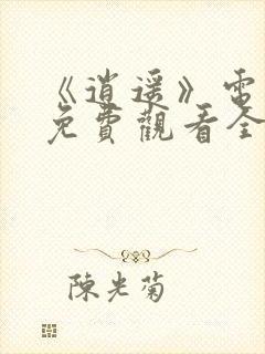 《逍遥》电视剧免费观看全集完整版