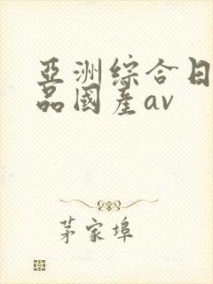 亚洲综合日韩精品国产av