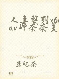 人妻系列x66av岬奈奈美国产精品
