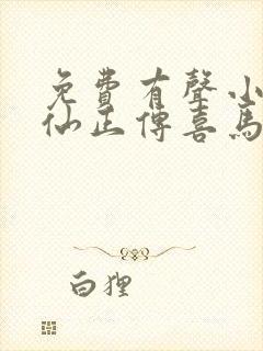 免费有声小说修仙正传喜马拉雅出品