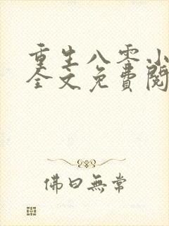 重生八零小福女全文免费阅读封面