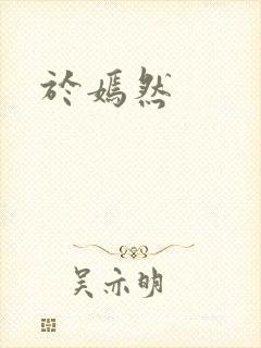 于嫣然