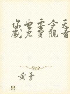 你也要今天电视剧免费观看全集高清