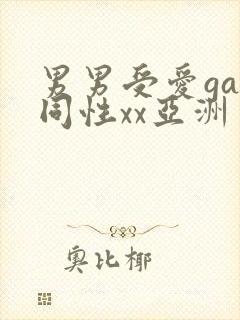 男男受爱gay同性xx亚洲