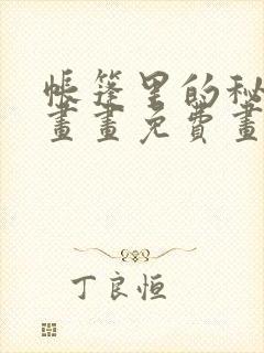帐篷里的秘密漫画画免费画土豪漫画在线