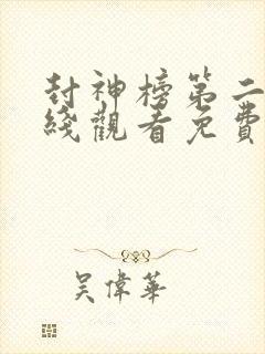 封神榜第二部在线观看免费高清影院