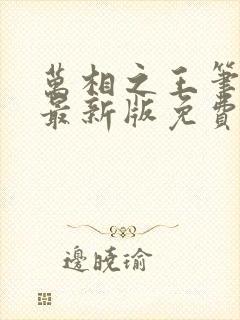 万相之王笔趣阁最新版免费阅读全文封面