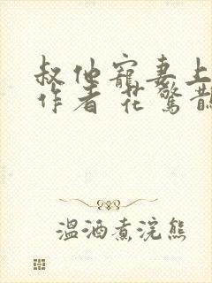 叔他宠妻上瘾 作者 花惊鹊封面