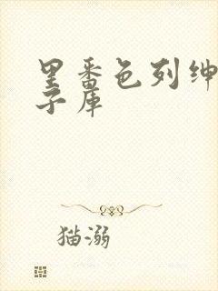 里番色列绅士本子库