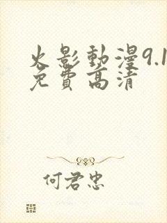 火影动漫9.1免费高清
