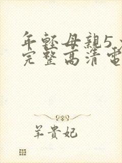 年轻母亲5免费完整高清电视剧在线看
