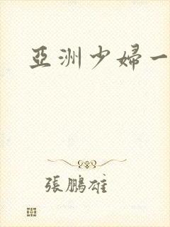 亚洲少妇一区二