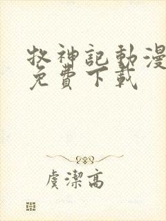 牧神记动漫全集免费下载