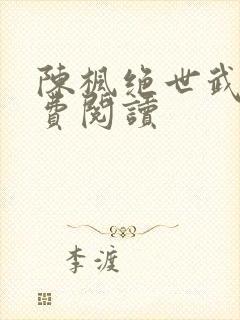 陈枫绝世武魂免费阅读