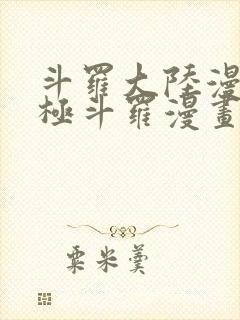 斗罗大陆漫画终极斗罗漫画免费下拉式