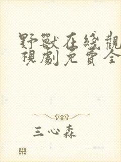 野兽在线观看电视剧免费全集高清版