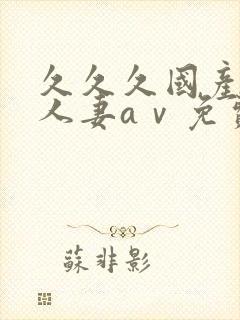 久久久国产精品人妻aⅴ免费封面