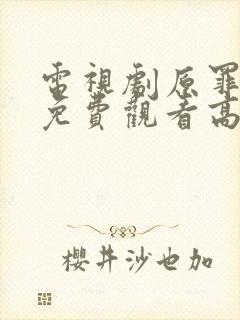 电视剧原罪全集免费观看高清