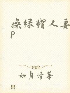 操绿帽人妻25p