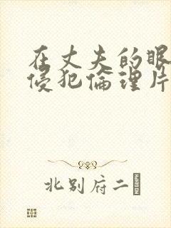 在丈夫的眼前被侵犯伦理片封面