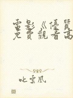 电影《优质街》免费观看高清版国语