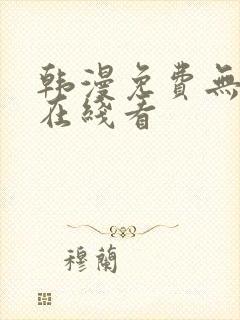 韩漫免费无删减在线看