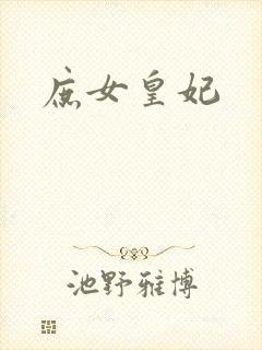 庶女皇妃
