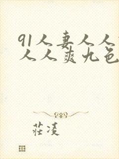 91人妻人人做人人爽九色