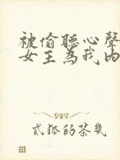 被偷听心声后,女主为我内卷黑化封面