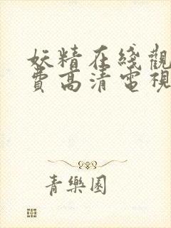 妖精在线观看免费高清电视剧 wuk