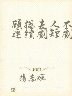 顾总夫人不好惹连续剧短剧在线观看