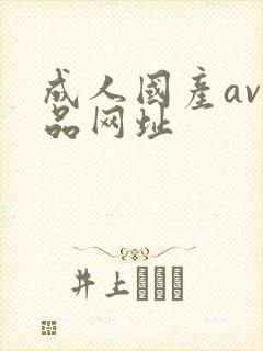 成人国产av精品网址