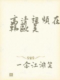 高清视频在线日韩欧美