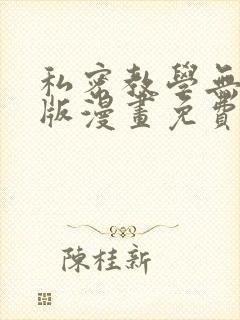 私密教学无删减版漫画免费版