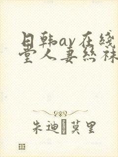 日韩av在线天堂人妻丝袜