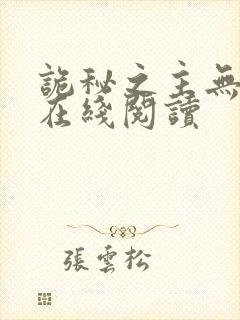 诡秘之主无弹窗在线阅读