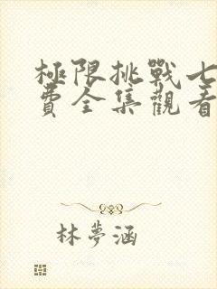 极限挑战七季免费全集观看封面