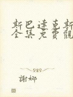 斯巴达克斯五季全集免费观看