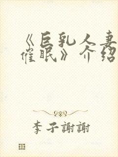 《巨乳人妻教师催眠》介绍