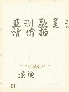 亚洲 欧美 激情 偷拍