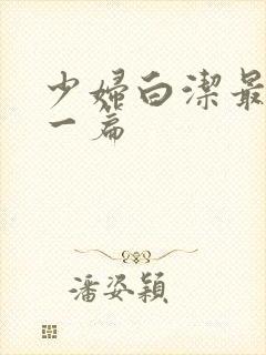 少妇白洁最刺激一篇