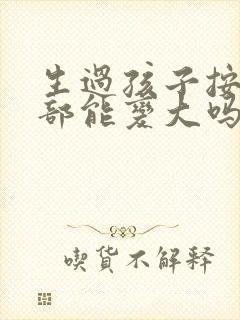 生过孩子按摩胸部能变大吗