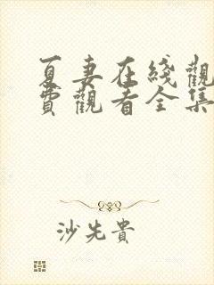 夏妻在线观看免费观看全集电视剧封面