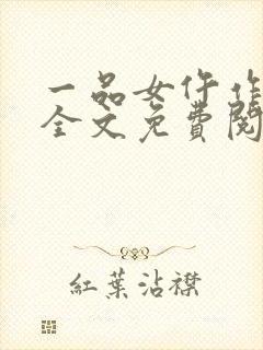 一品女仵作池时全文免费阅读无弹窗