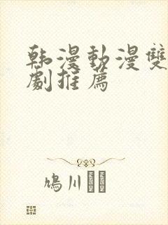 韩漫动漫双男主剧推荐封面