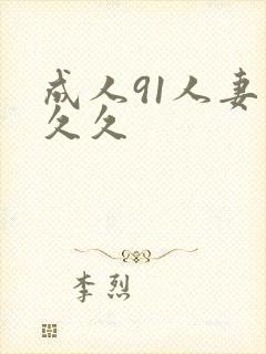 成人91人妻久久久
