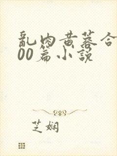 乱肉黄蓉合集500篇小说