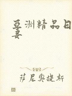 亚洲精品日韩人妻