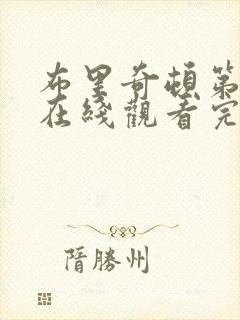 布里奇顿第一季在线观看完整版